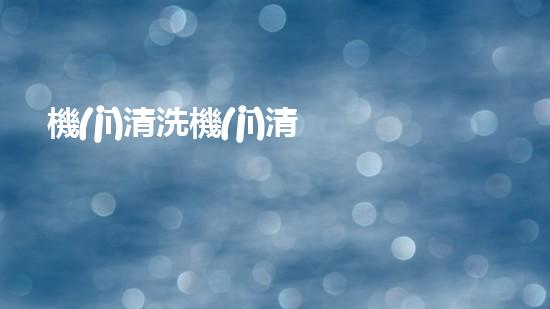 機(jī)清洗機(jī)清淤工程的重要性與技術(shù)創(chuàng)新揭示環(huán)境保護(hù)的新方向！